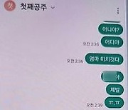 “어디야? 미치겠다, 제발” 엄마 문자에도… 딸은 답이 없었다