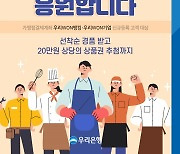 우리은행, ‘우리 사장님 응원합니다’ 이벤트