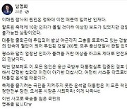 민주당 남영희 “이태원 참사는 청와대 이전 때문”…논란 일자 글 내려