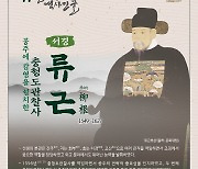 공주시, 11월의 역사 인물 '충청도관찰사 류근' 선정