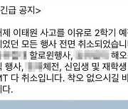 "MT·대동제 취소"…'이태원 참사'에 대학가도 행사 줄줄이 취소