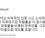 골드버그 美대사 "이태원 사고에 마음 아파…한마음으로 애도"