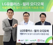 LG유플, 플랫폼 `유독` 참여업체와 공동 기부