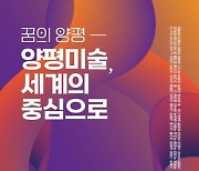 양평군 ‘꿈의양평전-원로작가전’ 동시개최