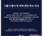 시흥시 행사-축제 전면취소…이태원 압사 애도