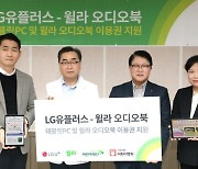 LG U+ '유독' 제휴사들과 공동기부