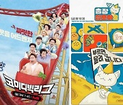 tvN "'코빅'→'출장십오야2' 결방"…이태원 참사 영향 [공식입장]