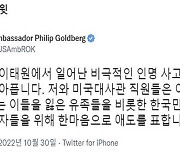 골드버그 미국 대사 "한마음으로 애도"‥대사관 조기게양