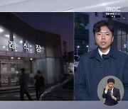 병원마다 참담한 눈물‥이 시각 일산 동국대병원