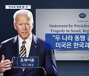 바이든 "한국과 함께 할 것"‥기시다·시진핑도 애도 메시지