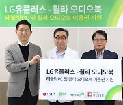 LGU+, 유독 제휴사와 기부 캠페인 전개