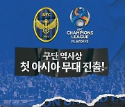 전북 우승에 인천도 미소...구단 역사상 첫 AFC 진출 쾌거