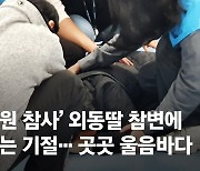 사망자 사진 보여주며 생사확인…외동딸 참변에 엄마는 기절