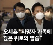 [속보] 오세훈 귀국 “사망자 가족 비통함에 깊은 위로의 말씀”