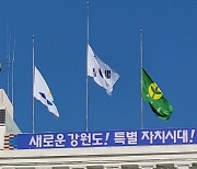 강원도 국가애도기간에 도 주관 축제 모두 취소…이태원 사고 수습 만전