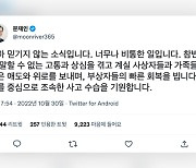 문 전 대통령 “비통한 일…조속한 수습 기원”