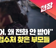 [현장영상] “너 어딨냐고…” 실종자 접수처 찾은 가족들