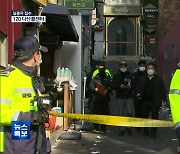 [특보] ‘이태원 참사’ 사망자 151명·82명 부상