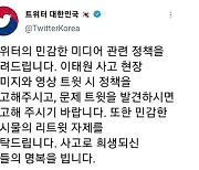 소셜미디어·포털 “피해자영상·허위사실 유포 자제해달라”