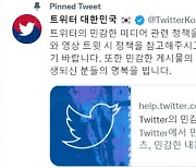 트위터 "참사영상 공유 자제해 달라…문제트윗 발견 시 신고"