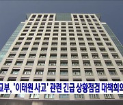 외교부, '이태원 사고' 관련 긴급 상황점검 대책회의