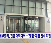 경제부총리, 긴급 대책회의···"행정·재정 신속 지원"