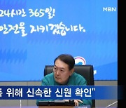 윤 대통령 중대본 회의 주재 "애태울 가족 위해 신속한 신원 확인"