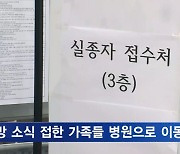 사망 소식 접하자 오열한 가족들…이 시각 현재 한남동 주민센터