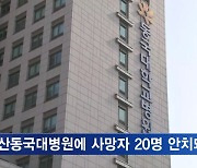 이 시각 이태원 참사 사망자 151명…일산 동국대병원 앞