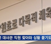 이 시각 원효로 체육관…대사관·외신도 찾아