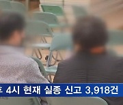 "실종 신고 3천 건 넘어"…이 시각 현재 한남동 주민센터