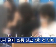 "실종 신고 4천 건 넘어"…이 시각 현재 한남동 주민센터