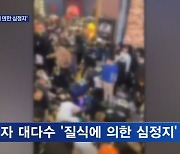 사망자 대부분 '질식에 의한 심정지'…흉부 압박에 산소 공급 끊겨