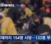 '핼러윈 인파'에 154명 압사 참사…부상 133명