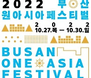 이태원 참사 여파…부산원아시아페스티벌 K팝 콘서트 긴급 취소