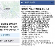 "내 친구 안전한가요?"…페북서 이태원 사고 '재난 안전' 확인