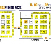 2022 제67회 프랜차이즈 창업박람회 SETEC, 11월 3일부터