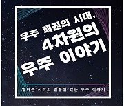 <세종관록> ‘우주 패권’의 시대, 4차원의 우주 이야기