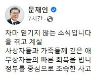 文전 대통령 "차마 믿기지 않는 소식…깊은 애도와 위로"