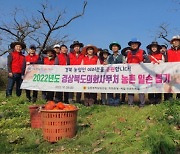 경북도의회, 청도군 이서면서 농촌일손돕기 봉사활동 펼쳐