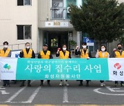 화성자원봉사단, 10월 사랑의 집수리 봉사활동 진행