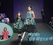 김연아 한복 입은 이천수 딸, 母와 첫 런웨이‥이천수 감동 눈물(살림남)[결정적장면]