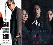 ‘리멤버’·‘자백’ 오늘(30일) 무대인사 취소‥이태원 압사 참사 애도[공식]