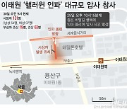 충북도, 이태원 사고 긴급 대응체계 가동…도민 피해 확인 주력