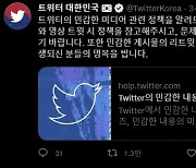 트위터, 이태원 사고영상 공유 자제 당부…"문제 트윗은 신고하세요"