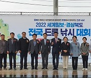 ‘2022 경상북도 전국드론낚시대회’ 포항서 성황