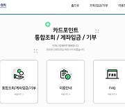 카드포인트 연간 1000억원 사라져…카드사 부가수입?