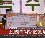 [속보] 소방당국 "이태원 압사참사 사망 120명, 부상 100명"