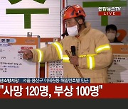 [현장연결] "이태원 압사참사 120명 사망, 100명 부상"