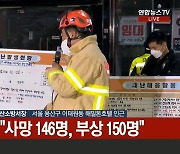 [현장연결] 소방당국 "이태원 압사 참사 사망 146명·부상 150명"